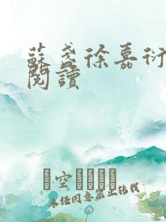 苏盏徐嘉衍免费阅读