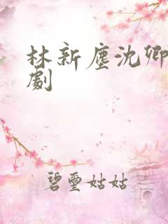 林新尘沈卿涵短剧