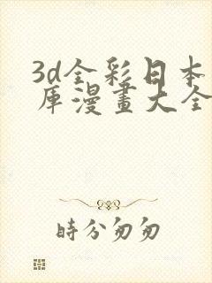 3d全彩日本番库漫画大全