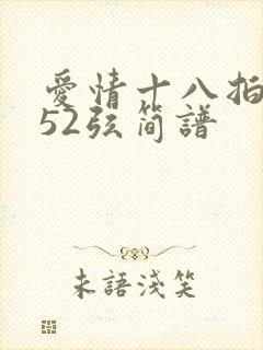 爱情十八拍二胡52弦简谱