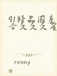 91精品国产综合久久久蜜臀主演