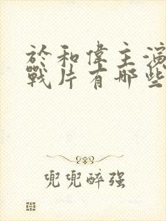 于和伟主演的谍战片有哪些