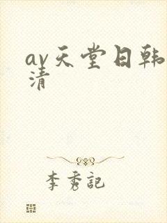 av天堂日韩高清