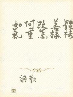 如何改善体内湿气重怎样祛除