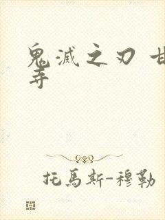 鬼灭之刃 甘露寺