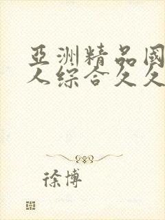 亚洲精品国产成人综合久久久久久久久