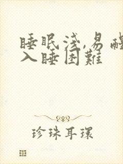 睡眠浅,易醒,入睡困难