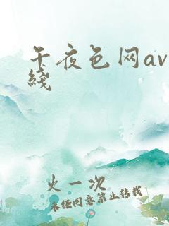 午夜色网av在线