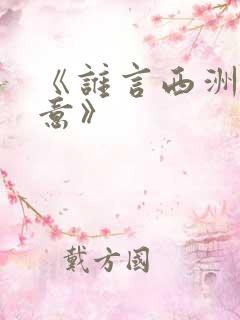 《谁言西洲不知意》