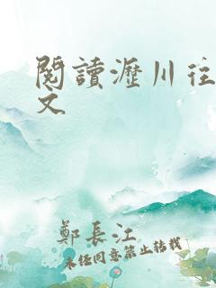 阅读沥川往事全文