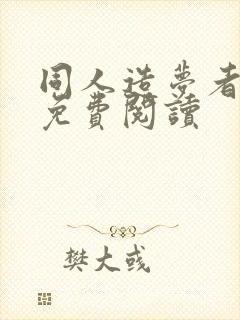 同人造梦者小说免费阅读