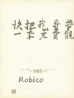 快把我哥带走第一季免费观看