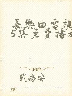 长乐曲电视剧45集免费播放