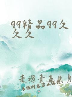 99精品99久久久
