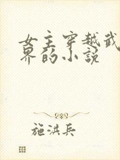 女主穿越武侠世界的小说