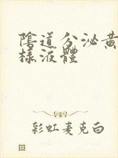 阴道分泌黄色水样液体