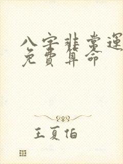 八字非常运势网免费算命