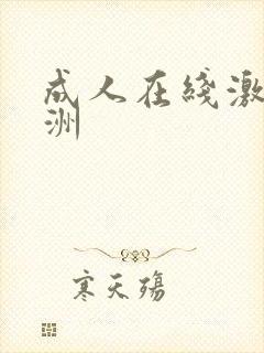 成人在线激情亚洲