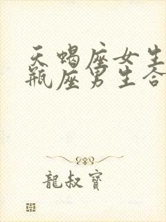 天蝎座女生和水瓶座男生合适吗