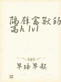 隔壁禽兽的他(高h 1v1