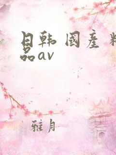 日韩 国产 精品av