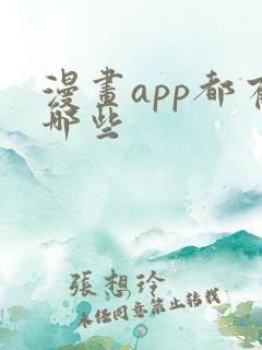 漫画app都有哪些