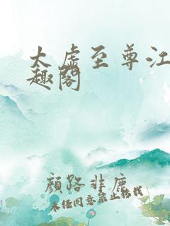 太虚至尊江凡笔趣阁