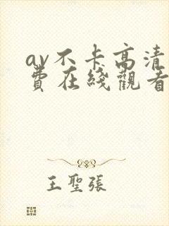av不卡高清免费在线观看