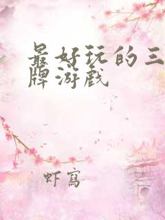 最好玩的三国卡牌游戏