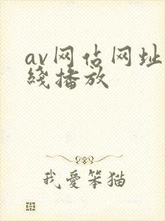 av网站网址在线播放