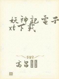 妖神记电子书txt下载