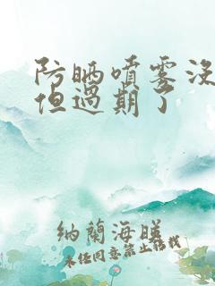 防晒喷雾没开封但过期了