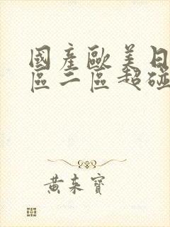 国产欧美日韩一区二区超碰