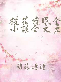 校花催眠全世界小说全文免费阅读