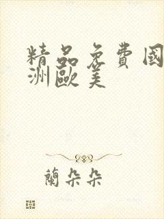 精品免费国产亚洲欧美