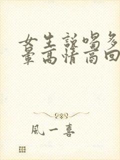 女生说喝多了头晕高情商回复