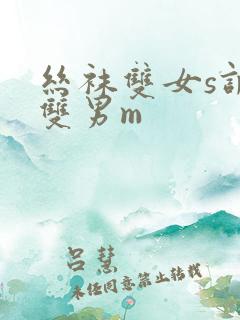 丝袜双女s调教双男m