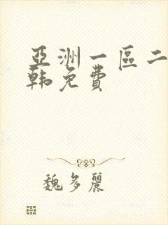 亚洲一区二区日韩免费