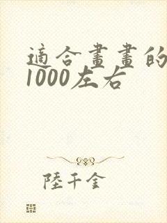 适合画画的平板1000左右