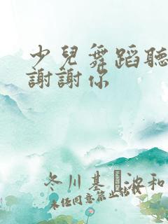 少儿舞蹈听我说谢谢你