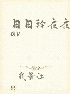日日干夜夜蜜臀av