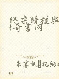 终宋精校版txt奇书网