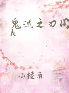 鬼灭之刃同人文h