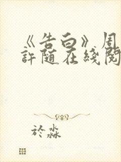 《告白》周京泽许随在线阅读