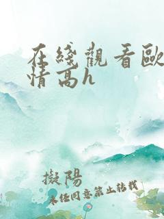 在线观看欧美激情高h