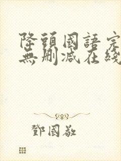 降头国语完整版无删减在线观看