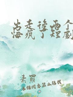 出走后两个竹马悔疯了短剧