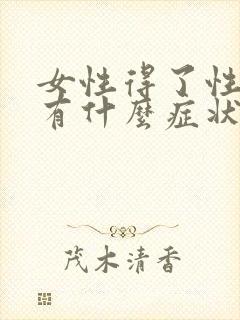 女性得了性疾病有什么症状有哪些