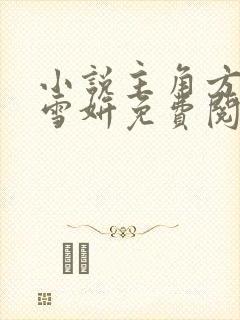 小说主角方辰林雪妍免费阅读