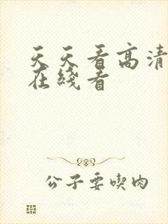 天天看高清影视在线看